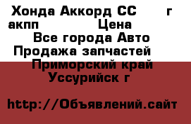 Хонда Аккорд СС7 1994г акпп 2.0F20Z1 › Цена ­ 14 000 - Все города Авто » Продажа запчастей   . Приморский край,Уссурийск г.